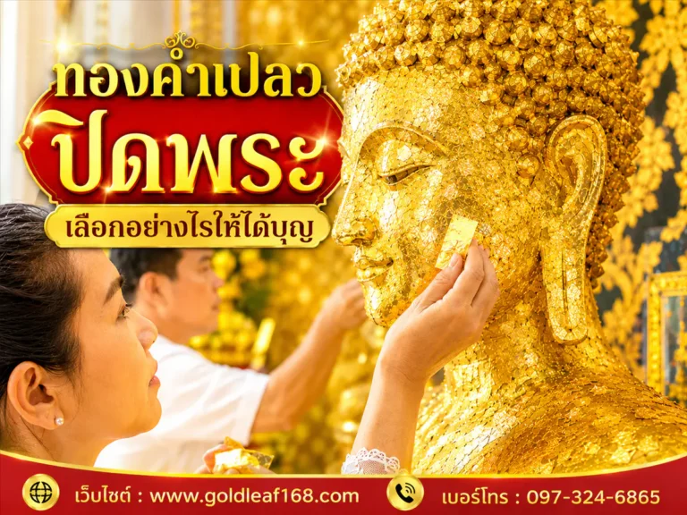 ทองคำเปลวปิดพระ เลือกอย่างไร
