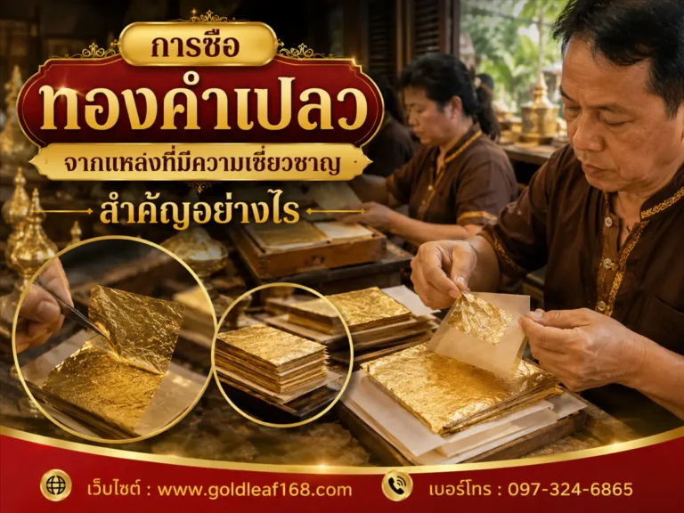 การซื้อทองคำเปลว จากแหล่งที่เชื่อถือได้ สำคัญอย่างไร