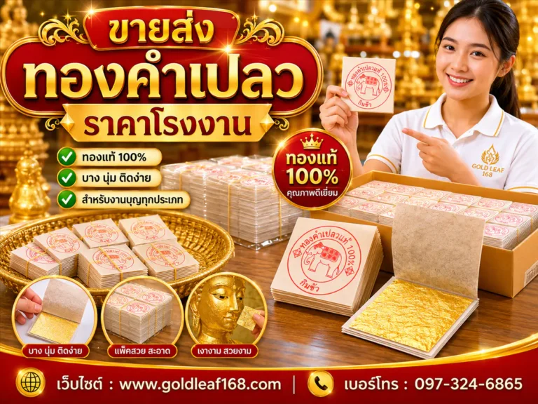ขายส่งทองคำเปลว ควรเลือกแบบไหน