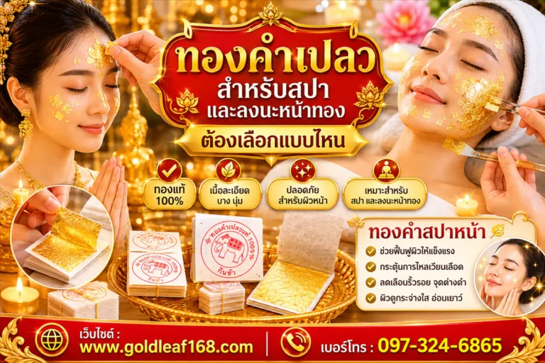 ทองคำเปลวลงนะหน้าทอง ต้องเลือกแบบไหน