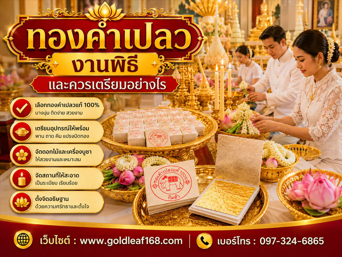 ทองคำเปลวงานพิธี ใช้ในโอกาสไหนบ้าง
