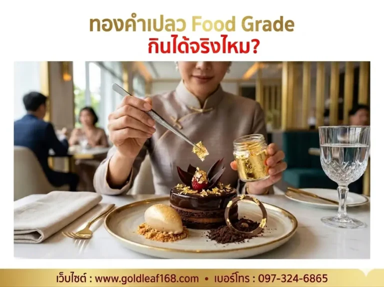ทองคำเปลว Food Grade เพิ่มมูลค่าเมนูอาหารอย่างไรให้ดูพรีเมียมและปลอดภัย