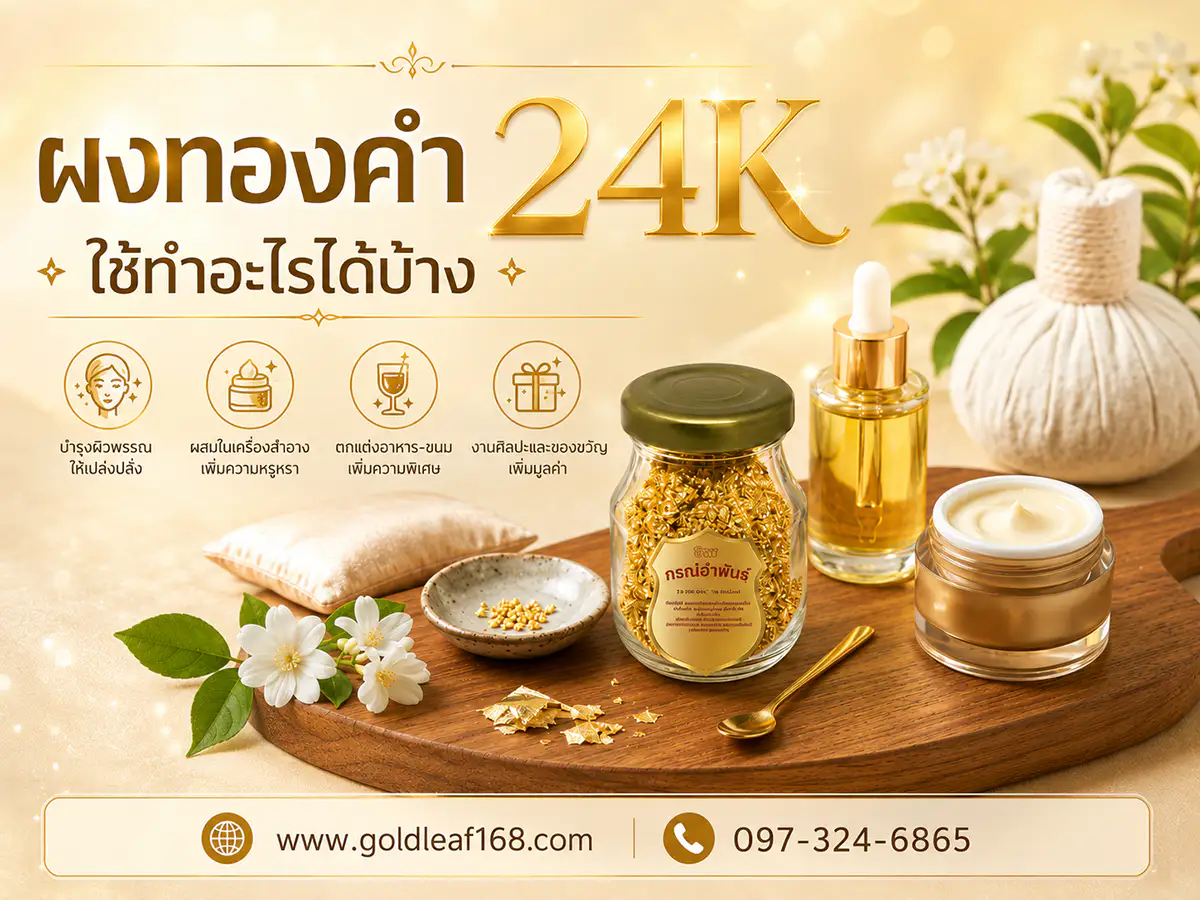 ผงทองคำ 24K ใช้ทำอะไรได้บ้าง