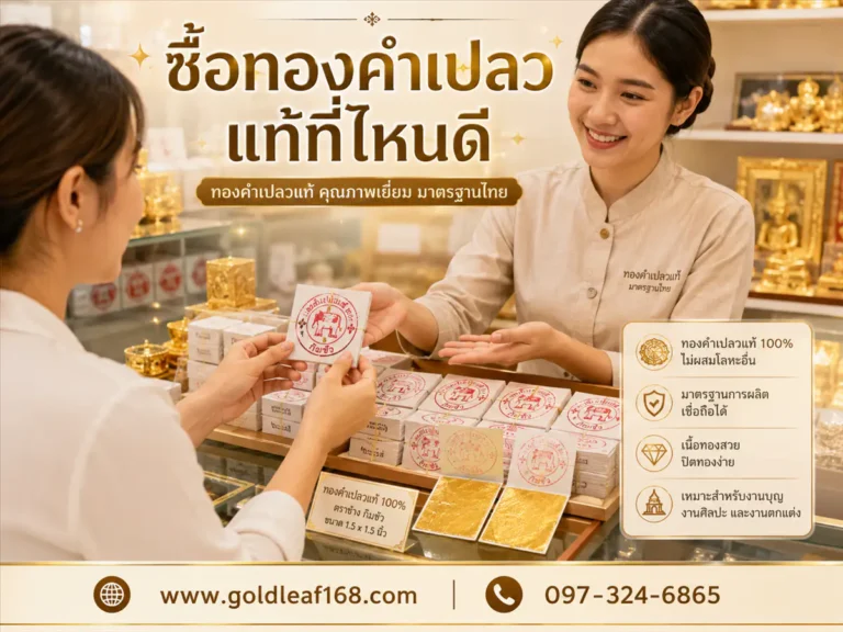 ซื้อทองคำเปลวแท้ที่ไหนดี