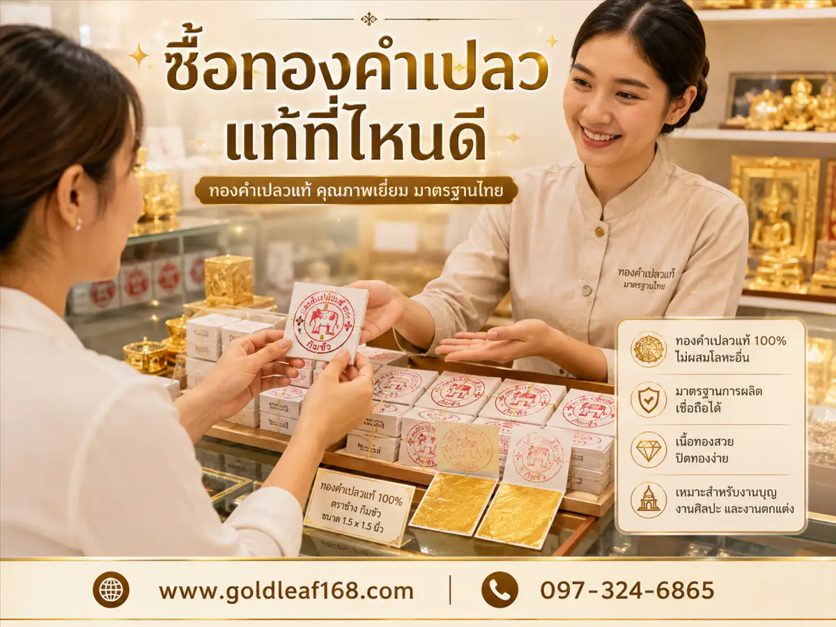 ซื้อทองคำเปลวแท้ที่ไหนดี