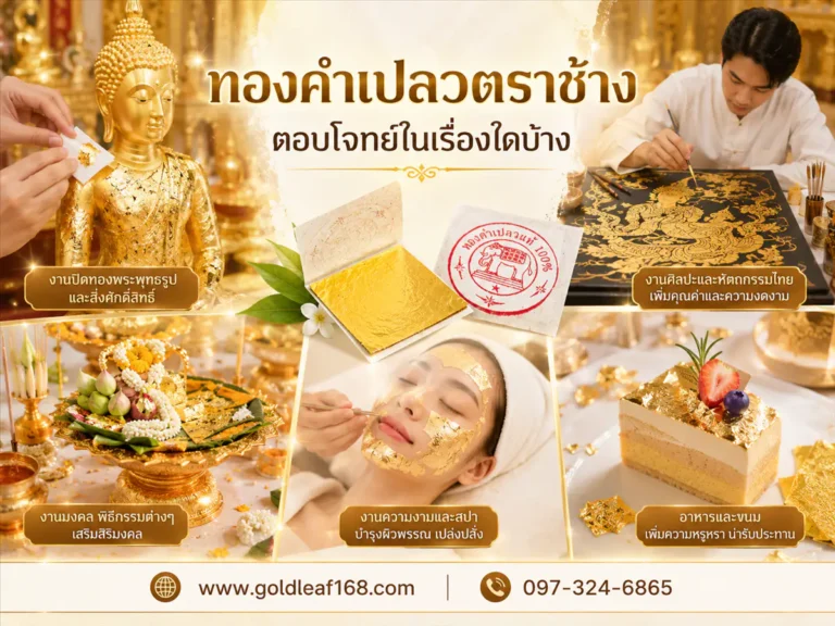 ทองคำเปลวตราช้าง เหมาะกับใครบ้าง