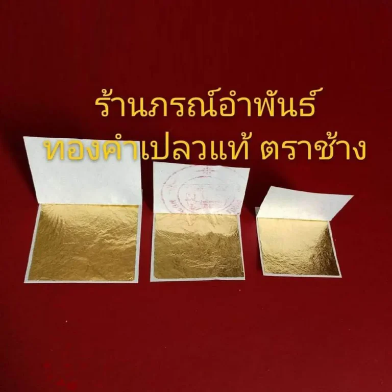ทองคำเปลวแท้ ตราช้าง ทุกขนาด