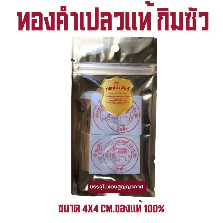 ทองกิมซัวแท้ 100% (4x4 ซม.)