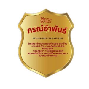 ทองคำเปลวแท้ 100% ทองคำเปลวปิดพระ